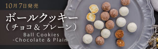 《10月7日発売》ボールクッキー（チョコ＆プレーン