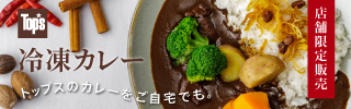 冷凍カレー《店頭販売》