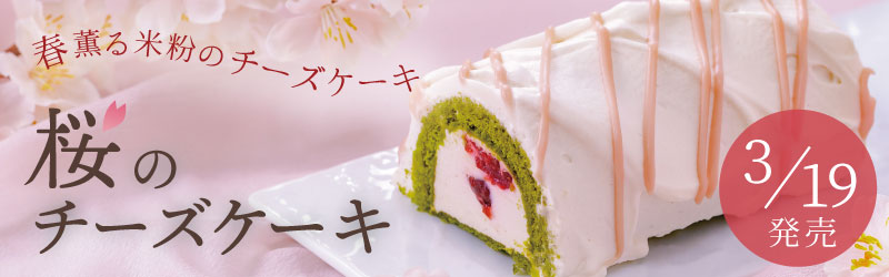 《3月19日発売》桜のチーズケーキ