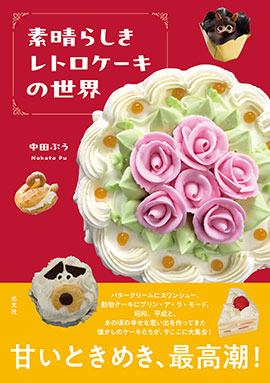 光文社『素晴らしきレトロケーキの世界』