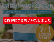 《終了いたしました》クールバッグプレゼントキャンペーン