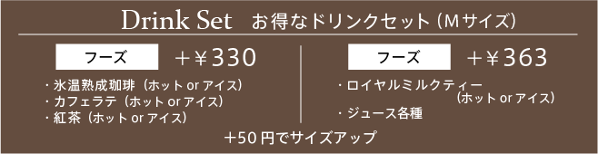 フード＋ドリンクセット