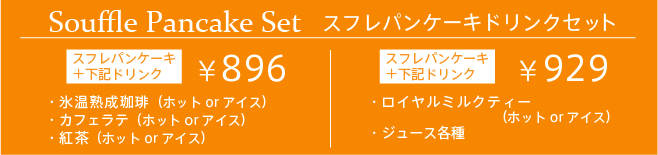 スフレパンケーキ・ドリンクセット