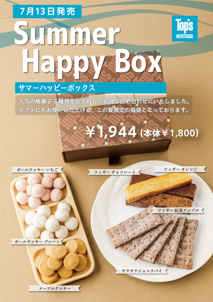 サマーハッピーボックス