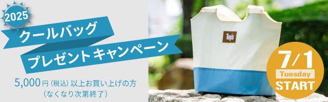 クールバッグプレゼントキャンペーン