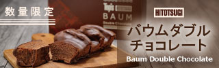 《12月2日発売》バウムダブルチョコレート