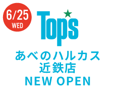 《6月25日NEW OPEN》あべのハルカス近鉄店
