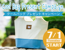 《7月1日スタート》クールバッグプレゼントキャンペーン