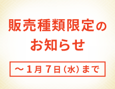 販売種類限定のお知らせ